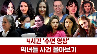 Download lagu [해외사건] [모음] 4시간 악녀 사건 몰아보기 mp3