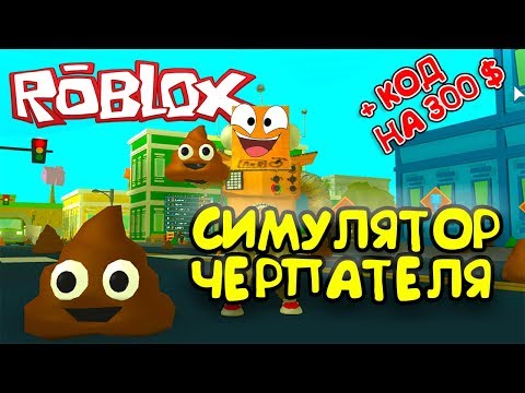 РОБЛОКС СИМУЛЯТОР КОПАТЕЛЯ КАКАШЕК! Roblox Poop Scooping Simulator