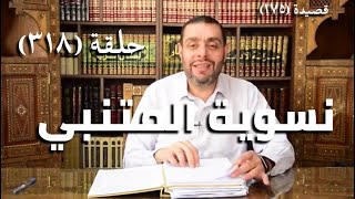 كرسي المتنبي (شرح ديوان المتنبي) - حلقة (318 ) - أَتَتْهُنَّ المُصِيْبَةُ غَافِلاتٍ image