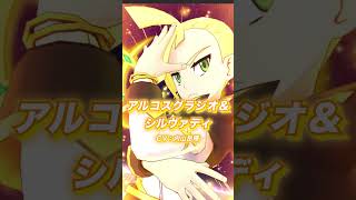 【公式】『ポケモンマスターズ EX』に「アルコスグラジオ＆シルヴァディ」「アルコスハウ＆ライチュウ」が登場！