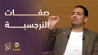 صفات الشخصية النرجسية