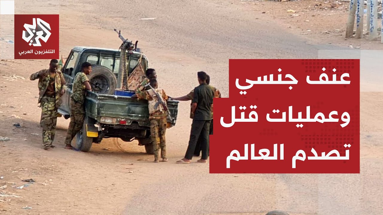 اغتصاب وقتل وحرق جثث.. تقارير صادمة تفضح جرائم الدعم السريع في مدينة الفاشر