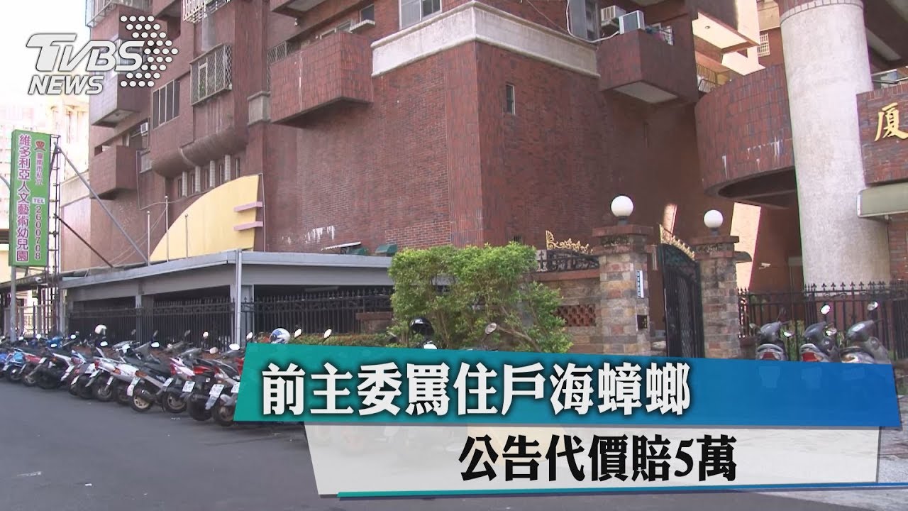 前主委罵住戶海蟑螂 公告代價賠5萬