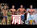 【肩トレ】チャンピオンの短時間で追い込む肩トレとは!?🏆