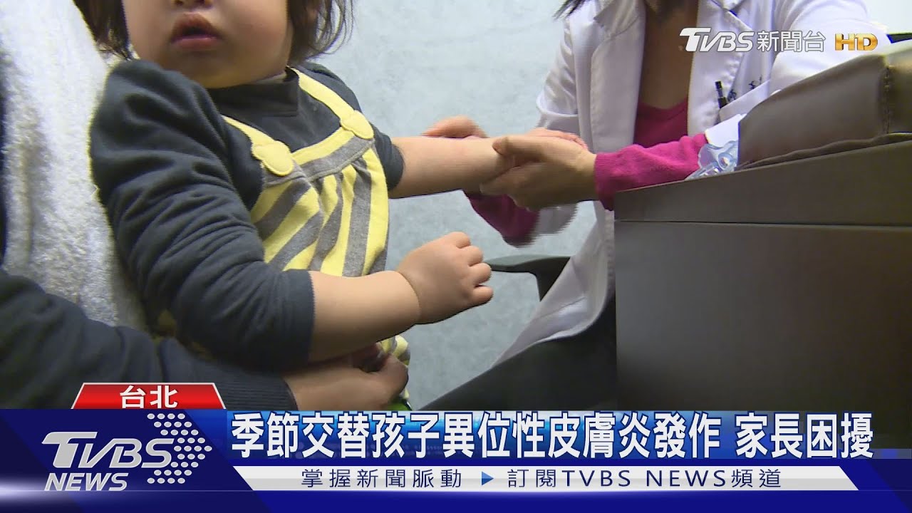季節交替孩子異位性皮膚炎發作　家長困擾