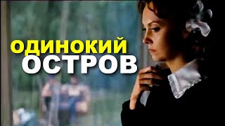 Одинокий остров (2012)