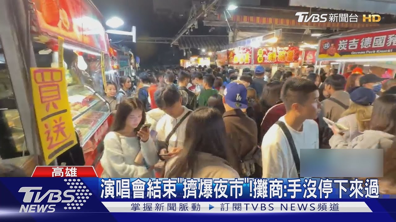 13萬人「擠爆高雄」！　夜市攤商樂　人潮多三倍