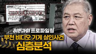 Download lagu [심층분석] 다중인격을 주장한 살인범, 경찰이 발견한 충격의 비디오? 부천 비디오 가게 살인사건 심층분석 l #히든아이 l #MBCevery1 l EP.98 mp3