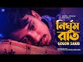 Nirghum Rat নির্ঘুম রাত GOGON SAKIB Bangla Song 2021