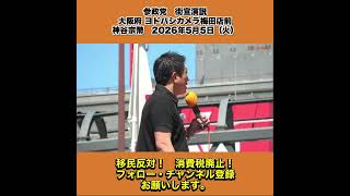 参政党　街宣演説　大阪府 ヨドバシカメラ梅田店前　神谷宗幣　2026年5月5日（火） 9