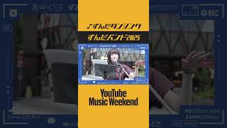 ずんだダンシング - ずんだバンド2025🎷 ずんだもん with をとは #YouTubeMusicWeekend #funk  #jamsession