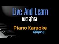 Live And Learn กมลา สุโกศล คีย์ผู้ชาย คาราโอเ�