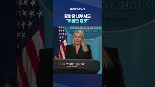 공화당 내부서도 허술한 경호‥트럼프는 야권, 언론 탓 #Shorts (MBC뉴스)