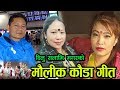 New Kauda Song 2019 Malenako Rato Baraki By Khadka Garbuja Dilu Salami Magar Devi Gharti Magar