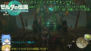 【ゼルダの伝説 ティアーズオブザキングダム】 チルノのティアーズオブザキングダム part101 中央ハイラルのコルグと祠探し1＆コログ、祠、洞窟いろいろと探索【ゆっくり実況】