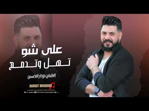 على شو تهل وتدمع نوار الحسن ترند مسلسل نسمات أيلول اغاني تيك توك طرب