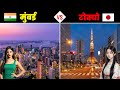 मुंबई Vs टोक्यो कौन है असली बादशाह Mumbai Vs Tok