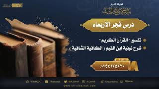 صورة درس فجر الأربعاء - الشيخ عبدالرحمن بن ناصر البراك 20-5-1441 هـ