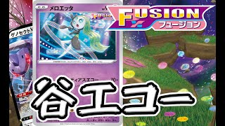 【ポケカ対戦】エクストラ版のフュージョンメロエッタがイイ！【エクストラ】