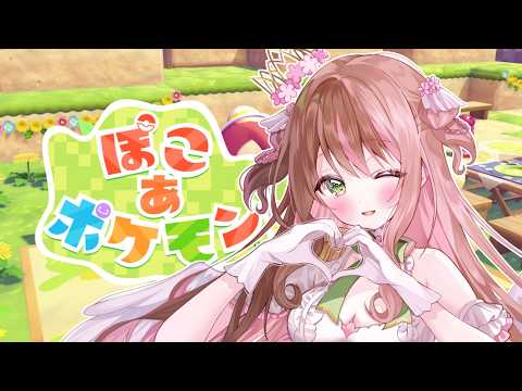 【#ぽこあポケモン 】新たなる島で #2【#Vtuber/桜乃みゆり】