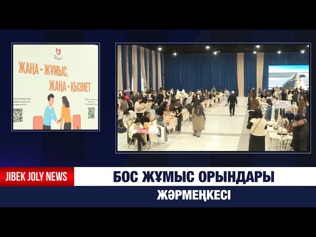 Вакансиялар жәрмеңкесі