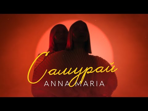 ANNA MARIA - Самурай (прем‘єра)