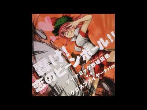 ダイナミック野球兄弟 v.s. クロスファイヤーPrim - 轟け！恋のビーンボール！！