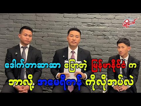ဒေါက်တာဆာဆာပြောတဲ့ မြန်မာနိုင်ငံက ဘာလို့ အမေရိကန်ကို လိုအပ်လဲ