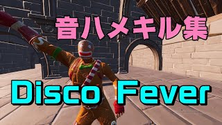 【音ハメ】Disco Fever×フォ－トナイトキル集