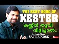 Kanneer Thoovi Vilichal കണ്ണീർതൂവി വിളിച്ചാൽ KESTER Christian 