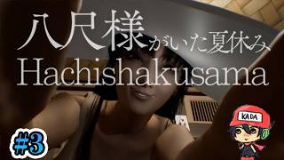 おねえさんにさらわれよう！【八尺様がいた夏休み】＃3