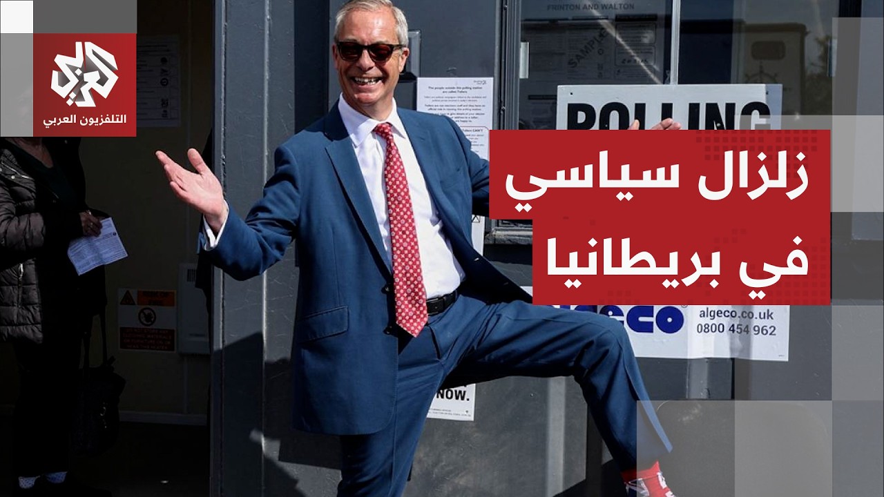 اليمين المتطرف يكتسح الانتخابات البريطانية وحزب العمال البريطاني يتلقى صفع?