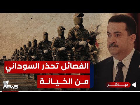 شاهد بالفيديو.. عاجل | الفصائل تهدد الحكومة والقوات الأمنية من حماية قوات التحالف الدولي | اخبار السادسة 2024/1/26
