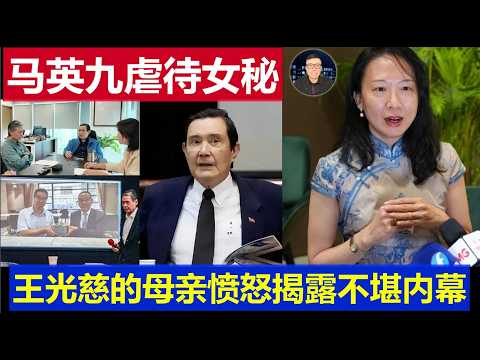 Taiwan: Ma Ying-jeou sued for abusing his female secretary; Wang Guangci's mother angrily reveals...
