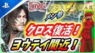 【 ワールドウォーZ : LIVE】いよいよ3月！クロスプレイも復活して来週はヨウテイco-op！！熱いZ！！【World War Z / WWZ】