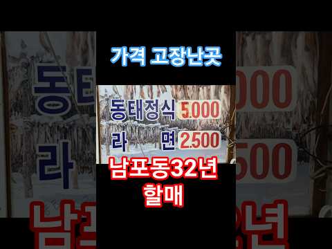 달례식당 동태탕 남포동 노포식당 부산맛집 여행 추천 장똘뱅이 노포식당 먹방 해운대 서면 광안리 남포동 부산대 온천장 동아대 자갈치 송도 Korean 영상 썸네일