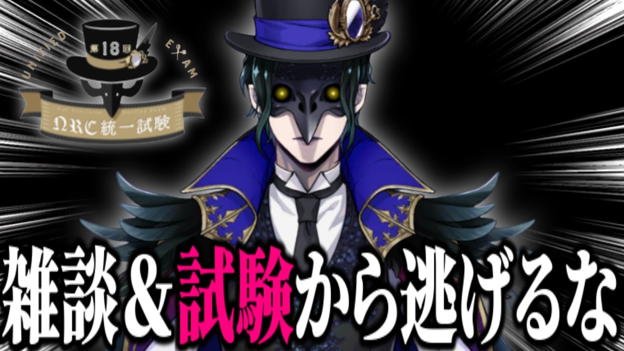 雑談 & NRC統一試験から逃げるな、逃げるな・・・【ツイステッドワンダーランド/twst/実況】