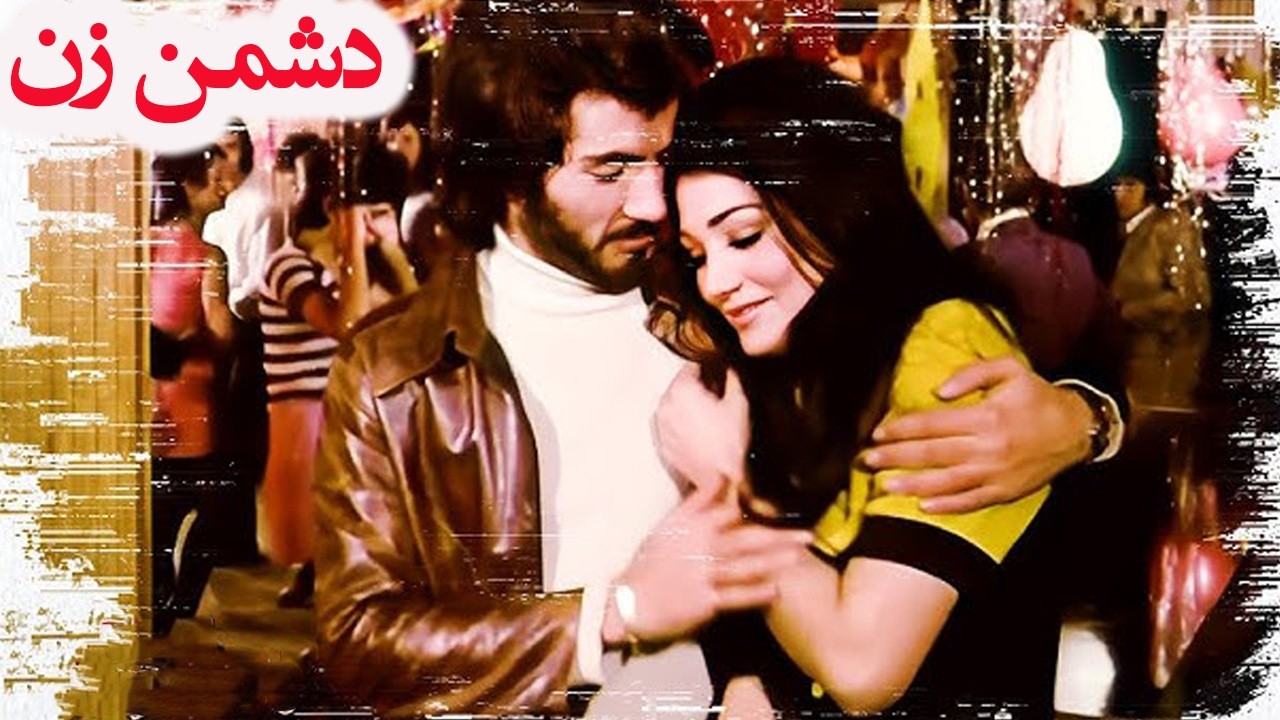 دشمن زن | بدون سانسور و رنگی شده