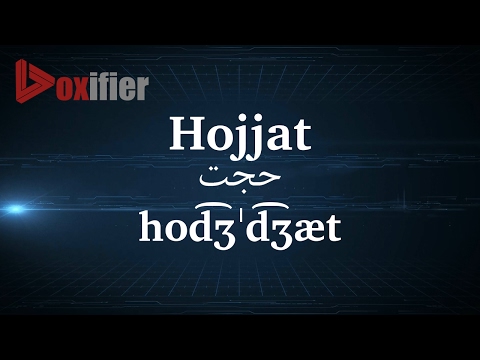 How to Pronunce Hojjat (حجت) in Persian (Farsi) - Voxifier.com