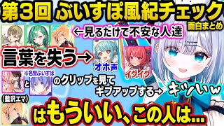 ヤバ過ぎるメンバーの姿を見て言葉を失ったり、後輩JKの印象操作をする委員長や、清楚担当だったエマたそを見放してしまうすみーｗｗ【ぶいすぽ/切り抜き/花芽すみれ/ぶいすぽ風紀チェック】
