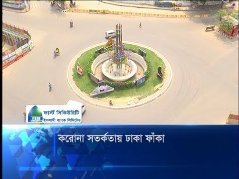 করোনা সতর্কতায় ঢাকা ফাঁকা