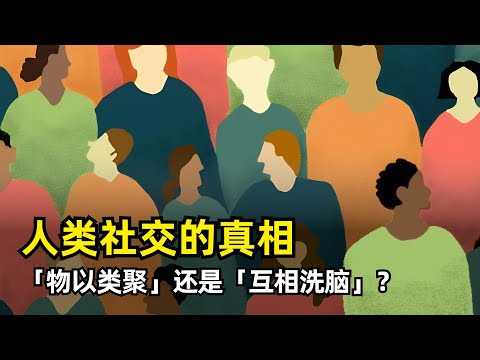 Thumbnail for 【闲聊】人类社交的真相究竟是什么 | 物以类聚还是互相洗脑 | PNAS研究 | 聊天改变自我认知 | 越相似越快乐 | 无意识发生 | 自我趋同 | 化解孤独