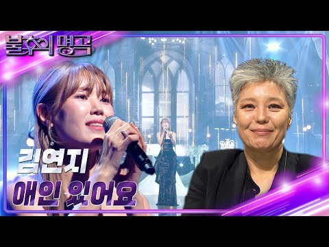 김연지 - 애인 있어요 [불후의 명곡2 전설을 노래하다/Immortal Songs 2] | KBS 240203 방송