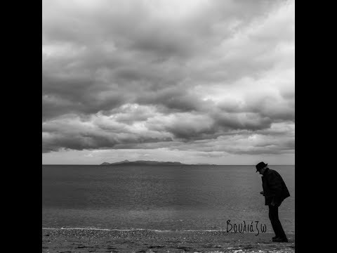 Βουλιάζω | Γιώργος Μητρογιαννόπουλος