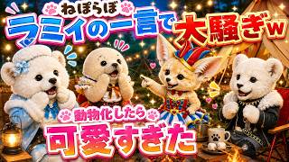 【ねぽらぼ】ラミィの一言で大騒ぎ!? モンハン“わちゃわちゃ”を動物化したら可愛すぎた