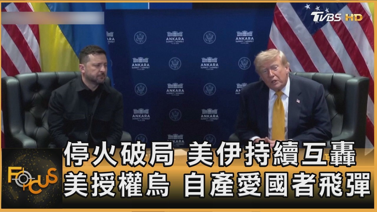 停火破局 美伊持續互轟 美授權烏.自產愛國者飛彈