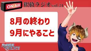 【声の雑貨屋POLICE】釈放ラジオvol.21〜8月終わりと9月にやること〜