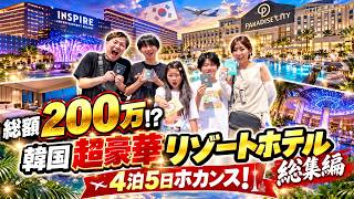 総額200万😱韓国4泊5日ホカンス！超豪華リゾートホテルをハシゴでご褒美旅【総集編】