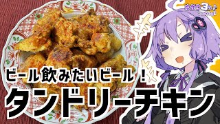 ゆかり3分クッキング　ビール飲みてえ！タンドリーチキン！【VOICEROIDクッキング】