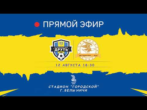 Чемпионат Беларуси по футболу | Вторая лига | Могилевская область |  ФК Друть - ФК Серволюкс-агро